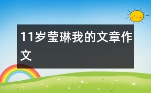 11歲瑩琳：我的文章（作文）