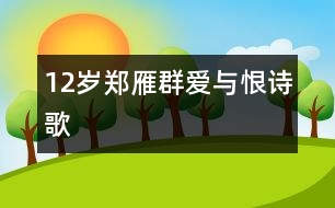 12歲鄭雁群：愛與恨（詩(shī)歌）