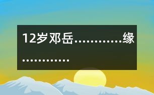 12歲鄧岳：…………緣…………