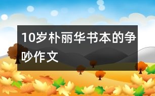 10歲樸麗華：書本的爭吵（作文）