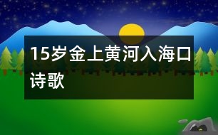 15歲金上：黃河入?？冢ㄔ姼瑁?></p>										
													<P>作者簡介：<BR>作者：金上<BR>性別：男 年齡：15<BR>學校：山東萊蕪鋼鐵集團公司二中初三<BR>年級：初三<BR> </P></td>            </tr>			<tr>              						</div>
						</div>
					</div>
					<div   id=