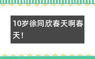 10歲徐同欣：春天啊春天！