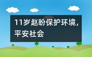 11歲趙盼：保護(hù)環(huán)境，平安社會