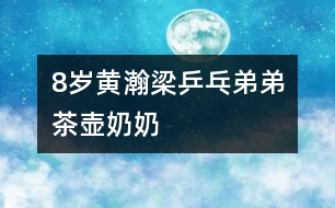 8歲黃瀚梁：乒乓弟弟茶壺奶奶