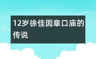 12歲徐佳囡：章口廟的傳說