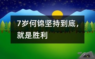 7歲何錦：堅(jiān)持到底，就是勝利