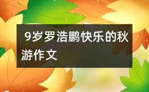  9歲羅浩鵬：快樂的秋游（作文）