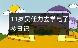 11歲吳任力：去學電子琴（日記）