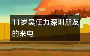 11歲吳任力：深圳朋友的來(lái)電