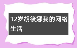 12歲胡筱娜：我的網(wǎng)絡(luò)生活