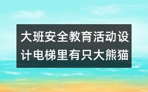 大班安全教育活動設計：電梯里有只大熊貓