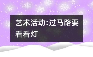 藝術活動:過馬路要看看燈