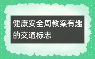 健康安全周教案：有趣的交通標志