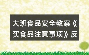 大班食品安全教案《買(mǎi)食品注意事項(xiàng)》反思