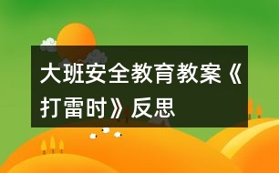 大班安全教育教案《打雷時(shí)》反思