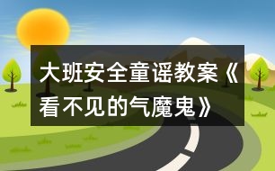 大班安全童謠教案《看不見的氣魔鬼》