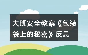 大班安全教案《包裝袋上的秘密》反思