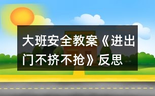 大班安全教案《進(jìn)出門(mén)不擠不搶》反思