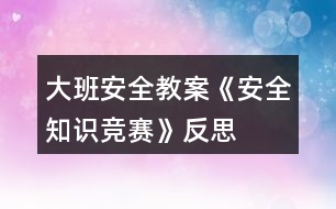 大班安全教案《安全知識(shí)競賽》反思