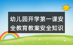 幼兒園開學(xué)第一課安全教育教案安全知識《自我保護和求救》