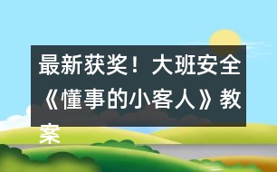 最新獲獎！大班安全《懂事的小客人》教案反思