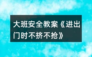 大班安全教案《進(jìn)出門時(shí)不擠不搶》