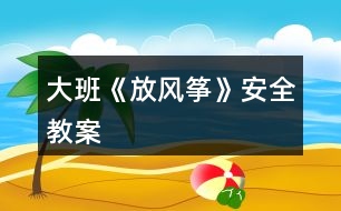 大班《放風(fēng)箏》安全教案