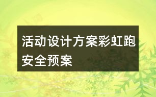 活動設(shè)計方案彩虹跑安全預(yù)案