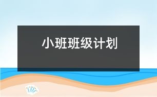 小班班級(jí)計(jì)劃