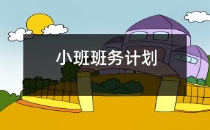 小班班務(wù)計(jì)劃