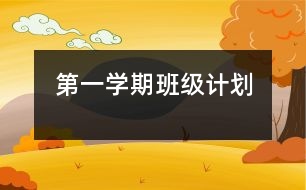 第一學(xué)期班級計(jì)劃