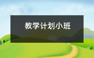 教學(xué)計劃（小班）