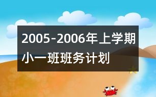 2005-2006年上學(xué)期?。ㄒ唬┌喟鄤?wù)計(jì)劃