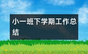 小一班下學期工作總結(jié)