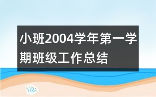 小班2004學(xué)年第一學(xué)期班級(jí)工作總結(jié)