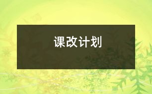 課改計(jì)劃