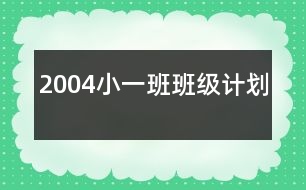 2004小一班班級(jí)計(jì)劃