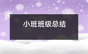 小班班級(jí)總結(jié)