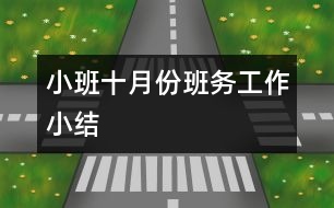 小班十月份班務工作小結(jié)