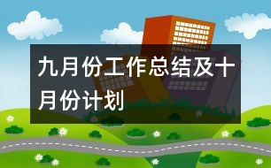 九月份工作總結及十月份計劃