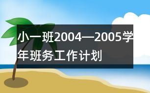 小一班2004―2005學年班務(wù)工作計劃