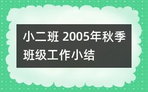 小二班 2005年秋季班級工作小結(jié)