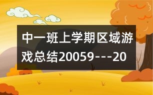 中一班上學(xué)期區(qū)域游戲總結(jié)（2005、9---2006、1）