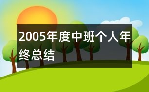 2005年度中班個人年終總結(jié)