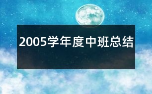 2005學(xué)年度中班總結(jié)