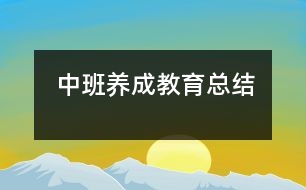 中班養(yǎng)成教育總結(jié)