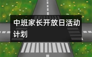 中班家長(zhǎng)開放日活動(dòng)計(jì)劃