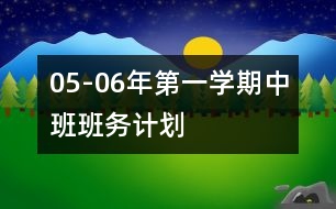 05-06年第一學(xué)期中班班務(wù)計劃