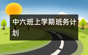 中（六）班上學(xué)期班務(wù)計(jì)劃