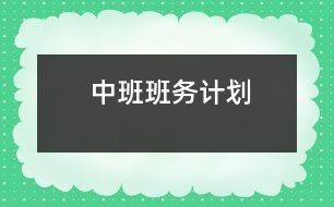 中班班務(wù)計劃